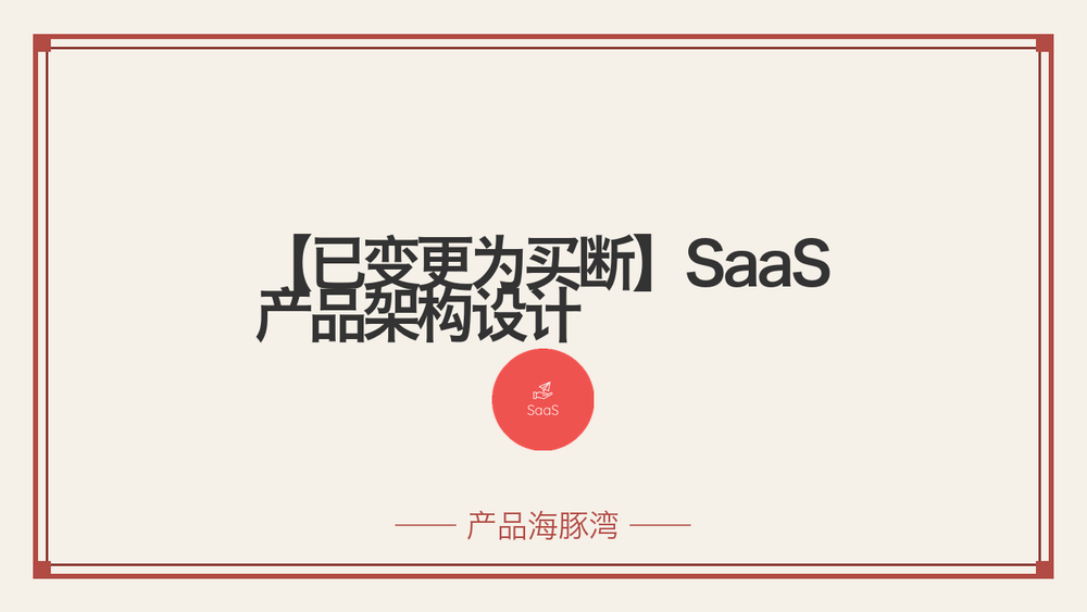 【已变更为买断】SaaS 产品架构设计 封面