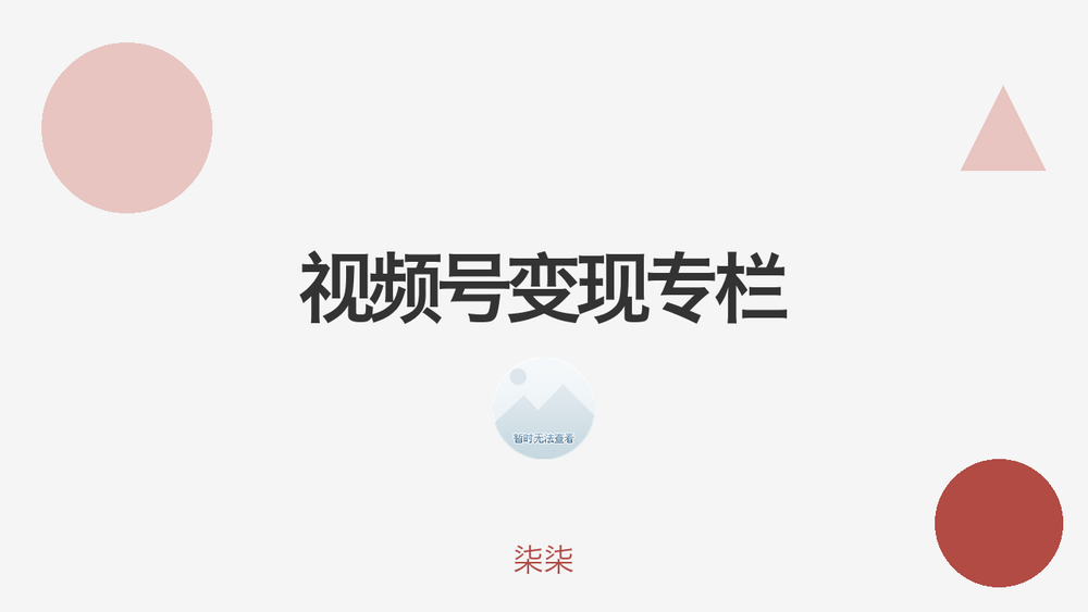 视频号变现专栏 封面