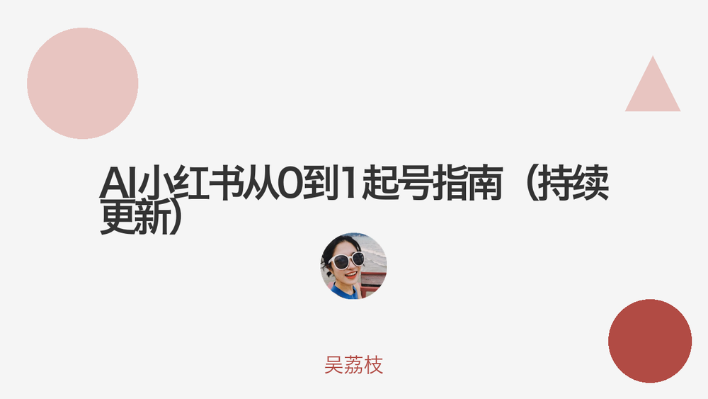 AI小红书从0到1起号指南（持续更新） 封面
