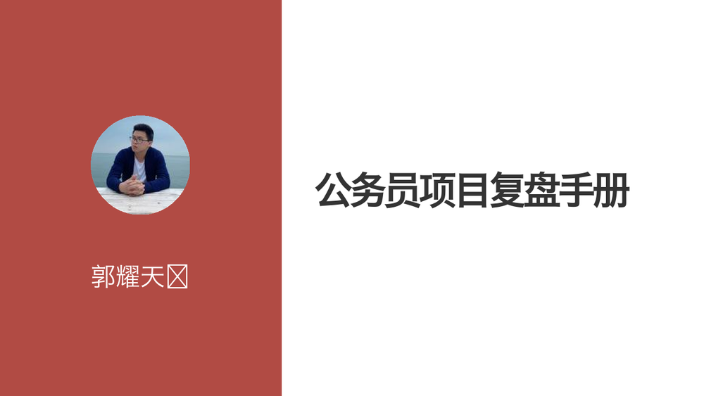 公务员项目复盘手册 封面
