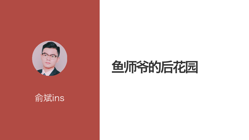 鱼师爷的后花园 封面