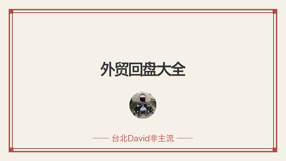 外贸回盘大全 封面