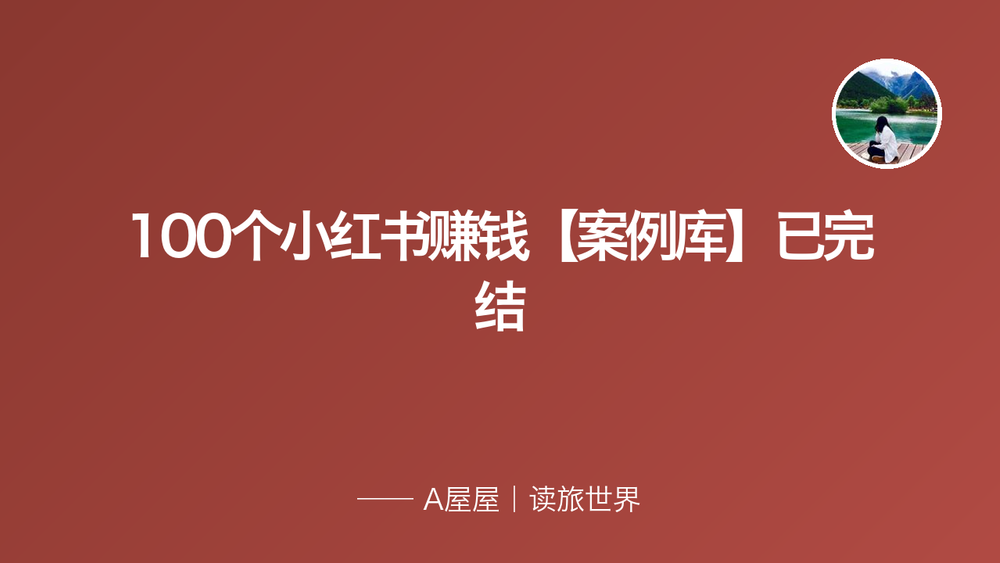 100个小红书赚钱【案例库】已完结 封面