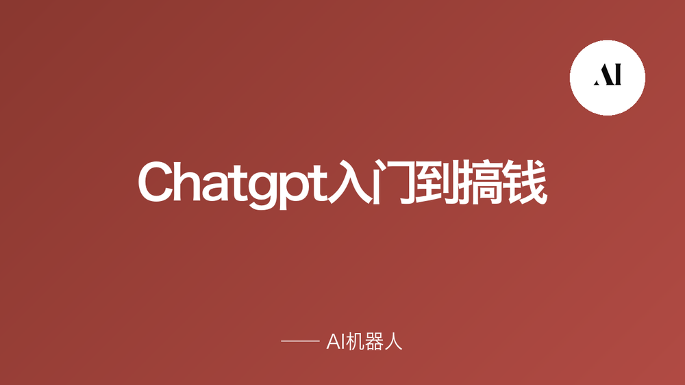 Chatgpt入门到搞钱 封面