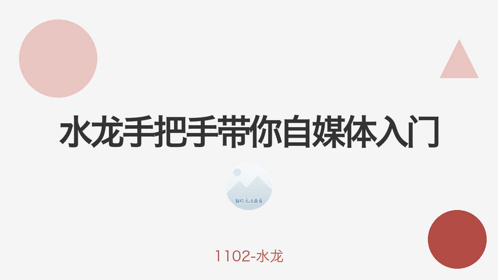 水龙手把手带你自媒体入门 封面