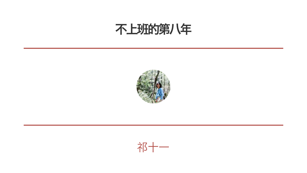 不上班的第八年 封面