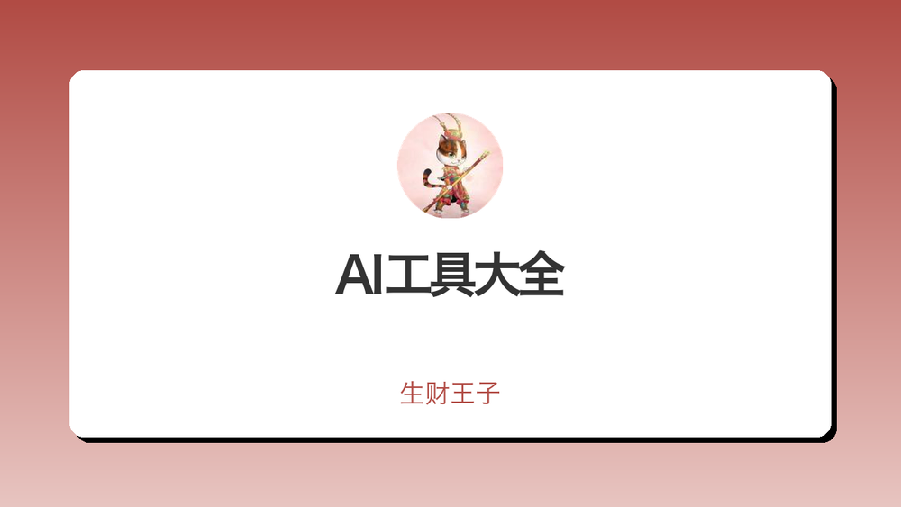AI工具大全 封面