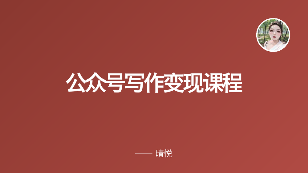 公众号写作变现课程 封面