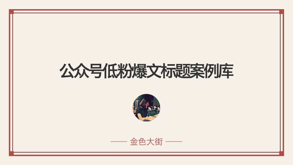 公众号低粉爆文标题案例库 封面