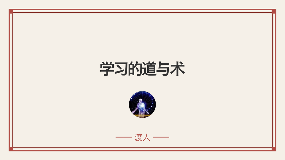 学习的道与术 封面
