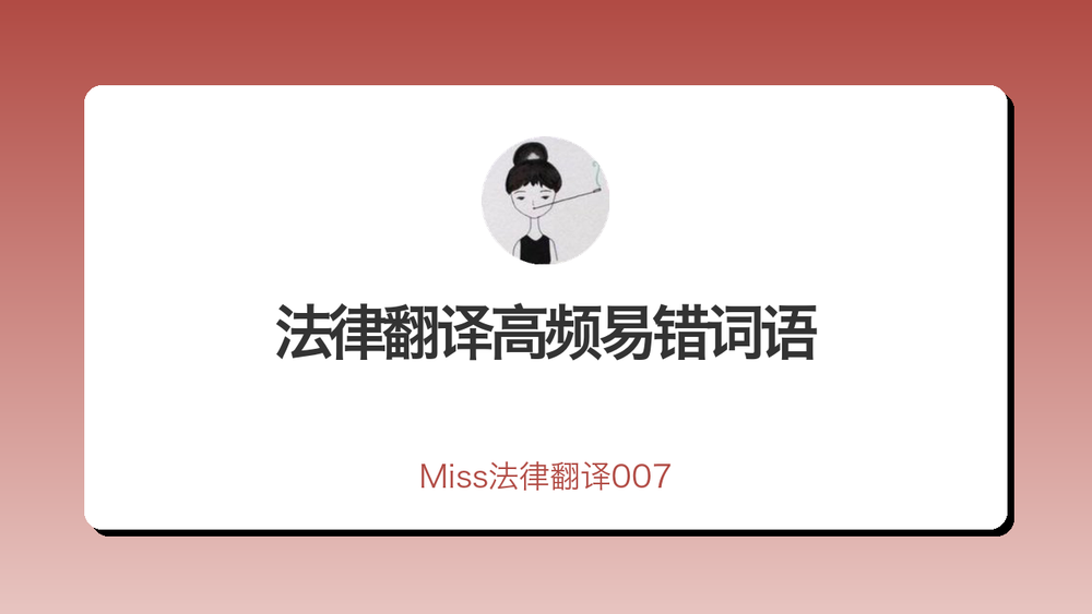 法律翻译高频易错词语 封面