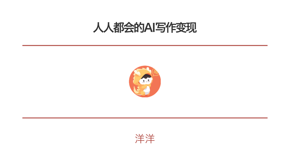 人人都会的AI写作变现 封面