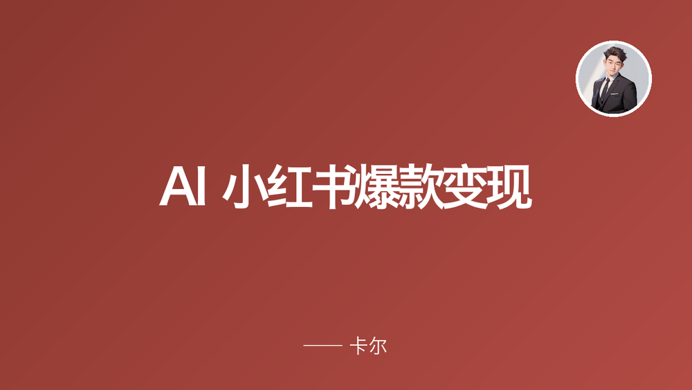 AI 小红书爆款变现 封面