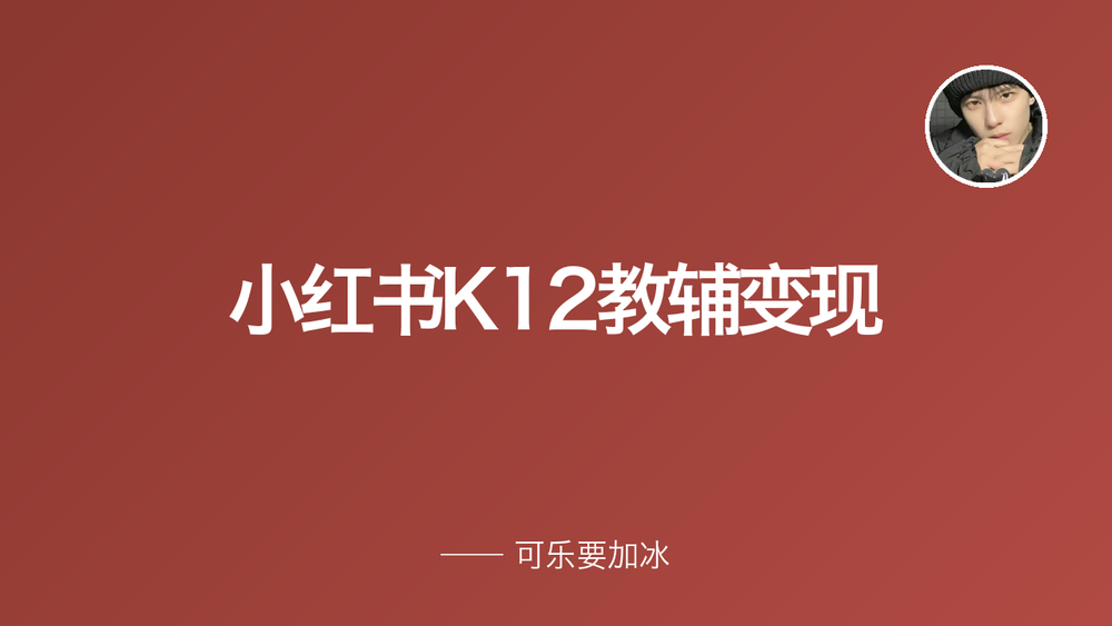 小红书K12教辅变现 封面