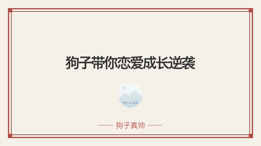 狗子带你恋爱成长逆袭 封面