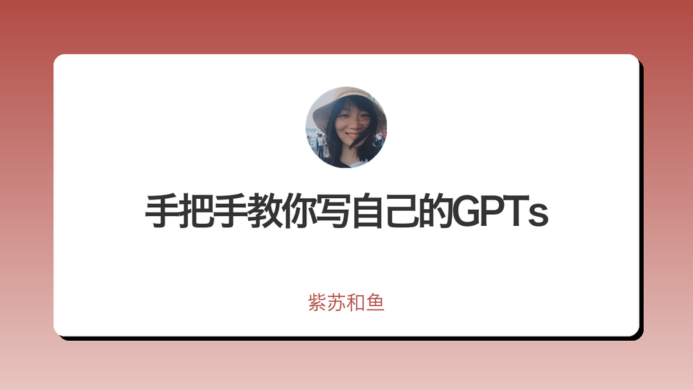 手把手教你写自己的GPTs 封面