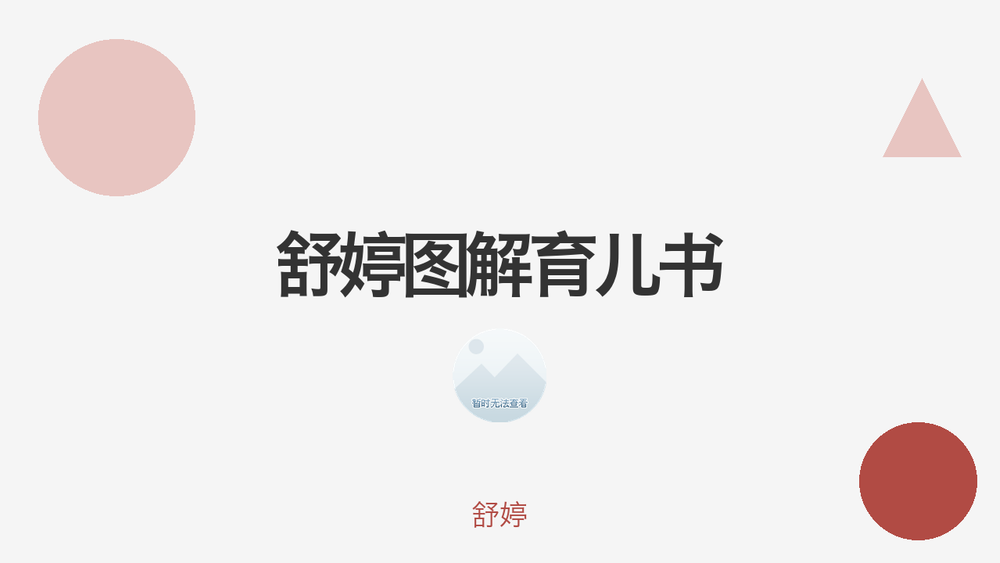 舒婷图解育儿书 封面