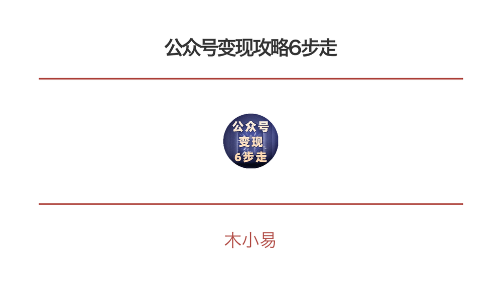 公众号变现攻略6步走 封面