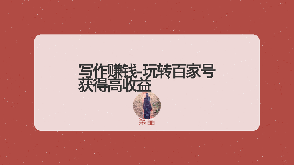 写作赚钱-玩转百家号 获得高收益 封面