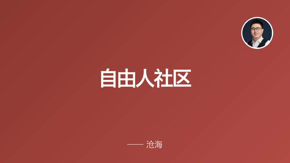 自由人社区 封面