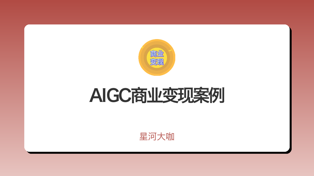 AIGC商业变现案例 封面