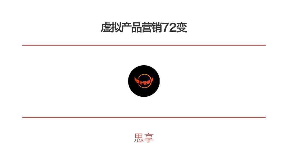 虚拟产品营销72变 封面