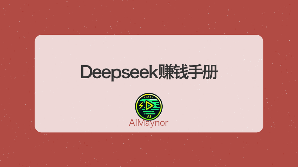 Deepseek赚钱手册 封面