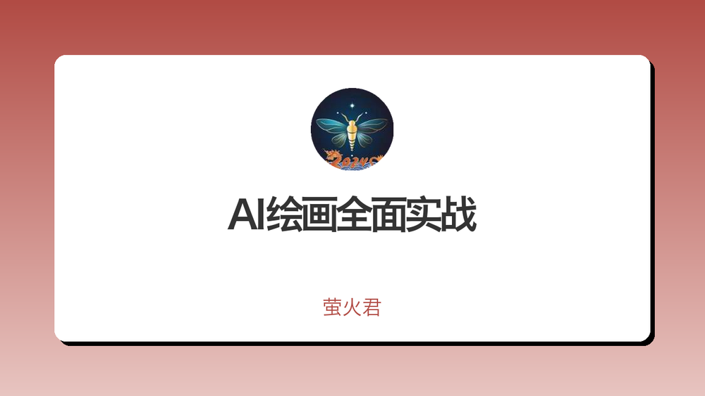 AI绘画全面实战 封面