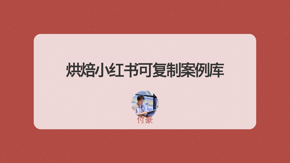 烘焙小红书可复制案例库 封面