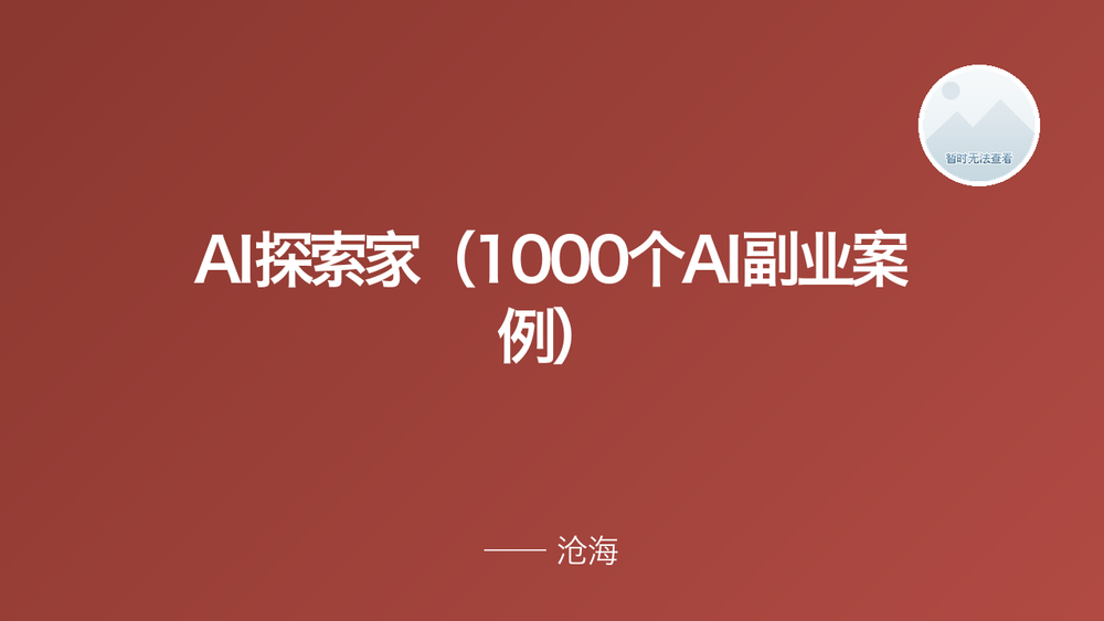 AI探索家（1000个AI副业案例） 封面