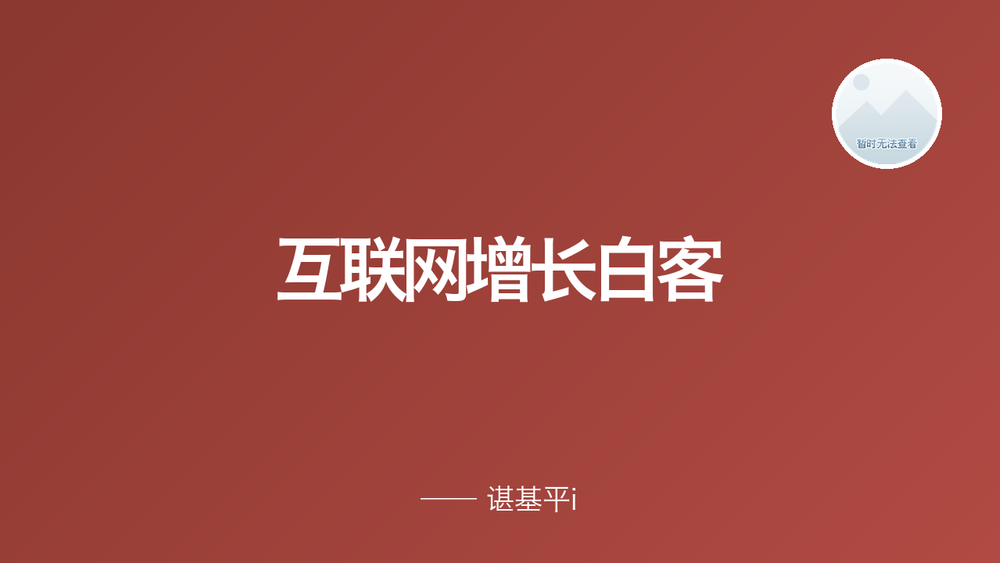 互联网增长白客 封面
