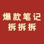 小红书爆款笔记优质拆解 头像