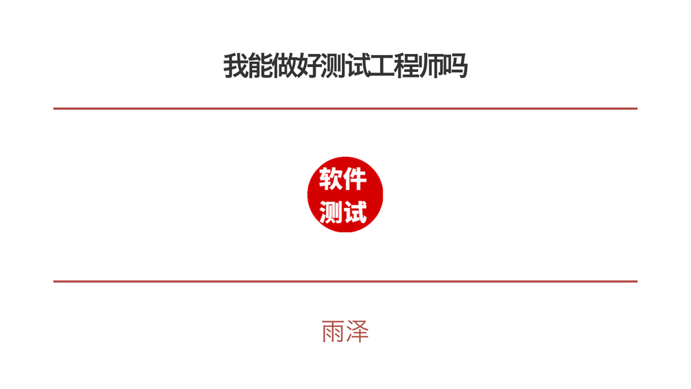 我能做好测试工程师吗 封面