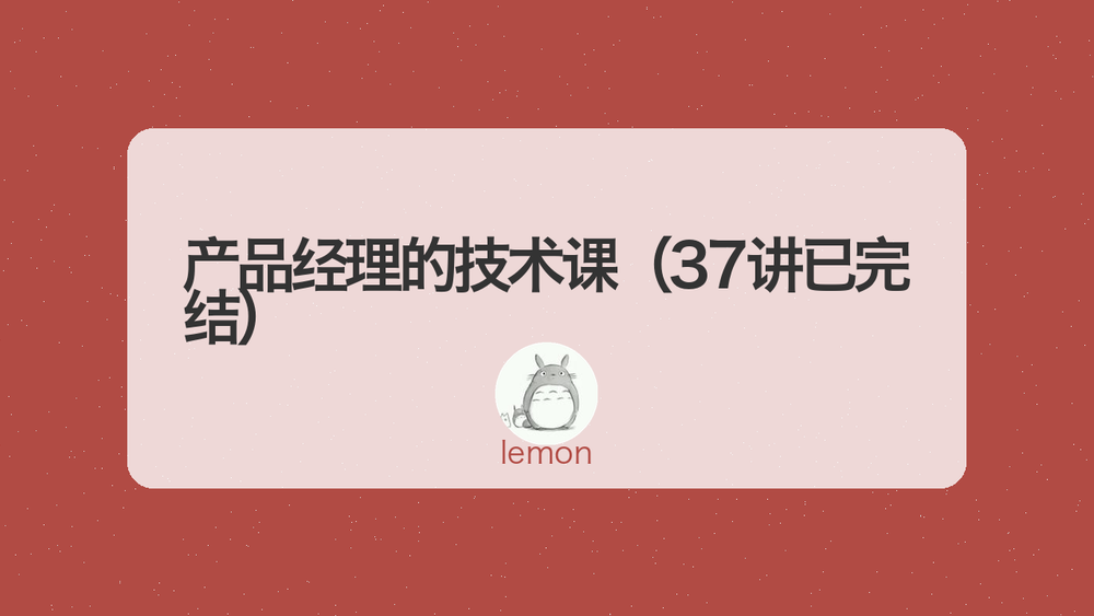 产品经理的技术课（37讲已完结） 封面