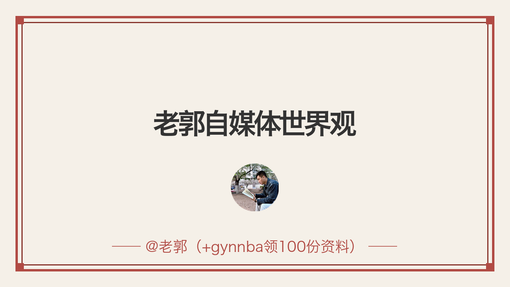 老郭自媒体世界观 封面