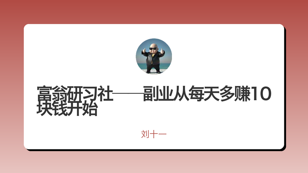 富翁研习社——副业从每天多赚10块钱开始 封面 富翁研习社——副业从每天多赚10块钱开始 封面