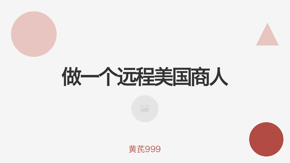 做一个远程美国商人 封面