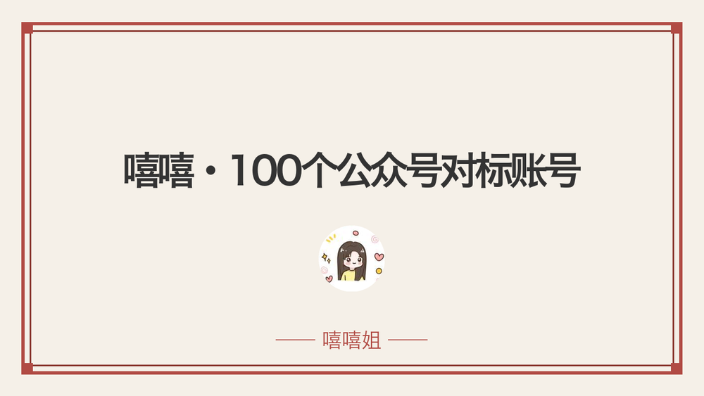 嘻嘻·100个公众号对标账号 封面