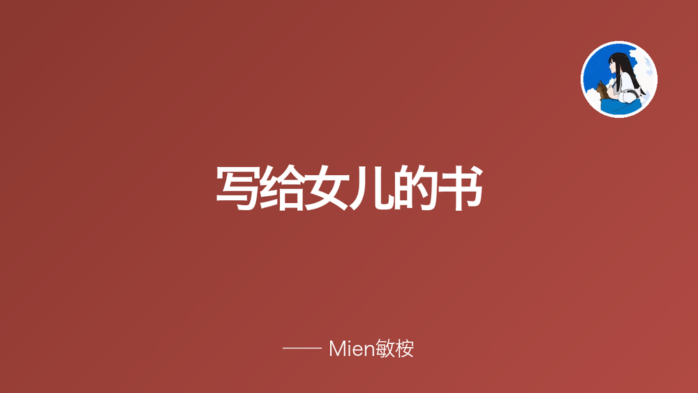 写给女儿的书 封面
