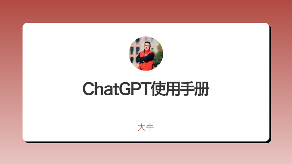 ChatGPT使用手册 封面