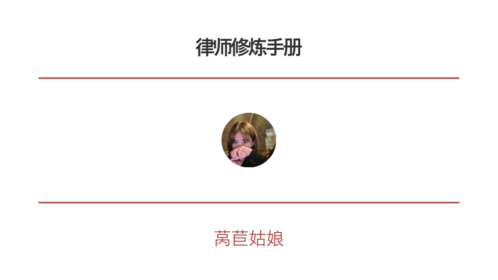 律师修炼手册 封面