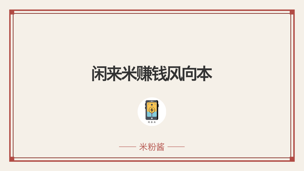 闲来米赚钱风向本 封面