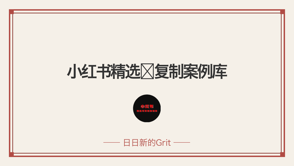 小红书精选🉑️复制案例库 封面