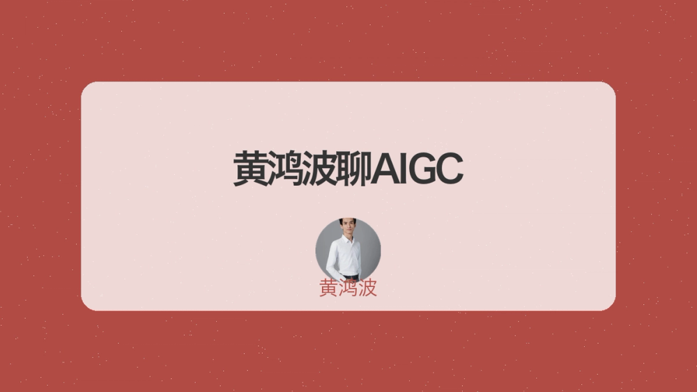 黄鸿波聊AIGC 封面 黄鸿波聊AIGC 封面
