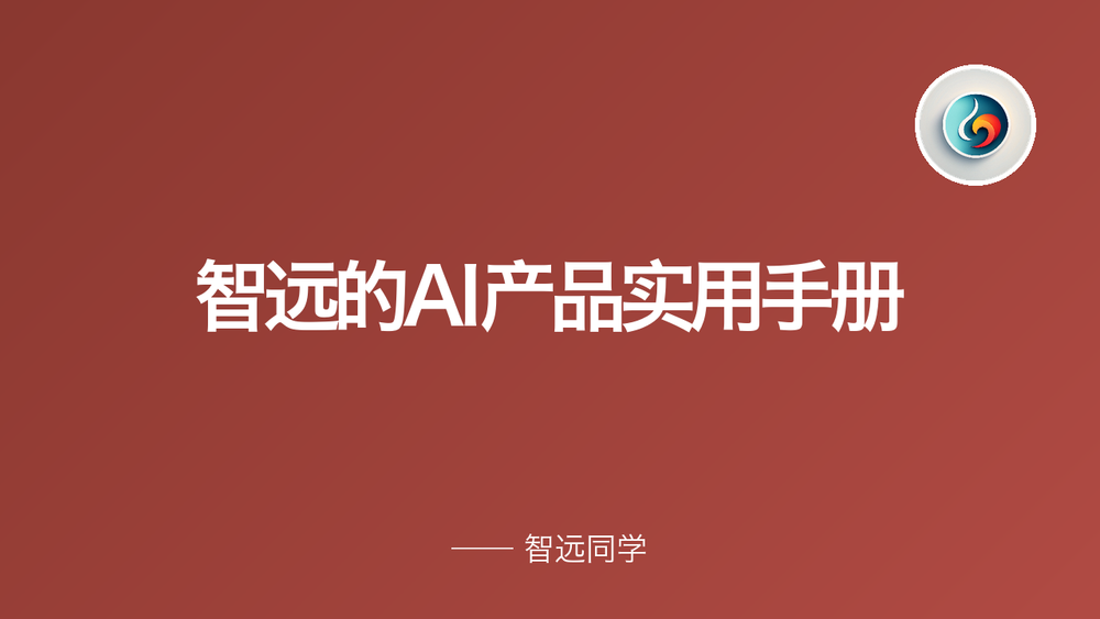 智远的AI产品实用手册 封面