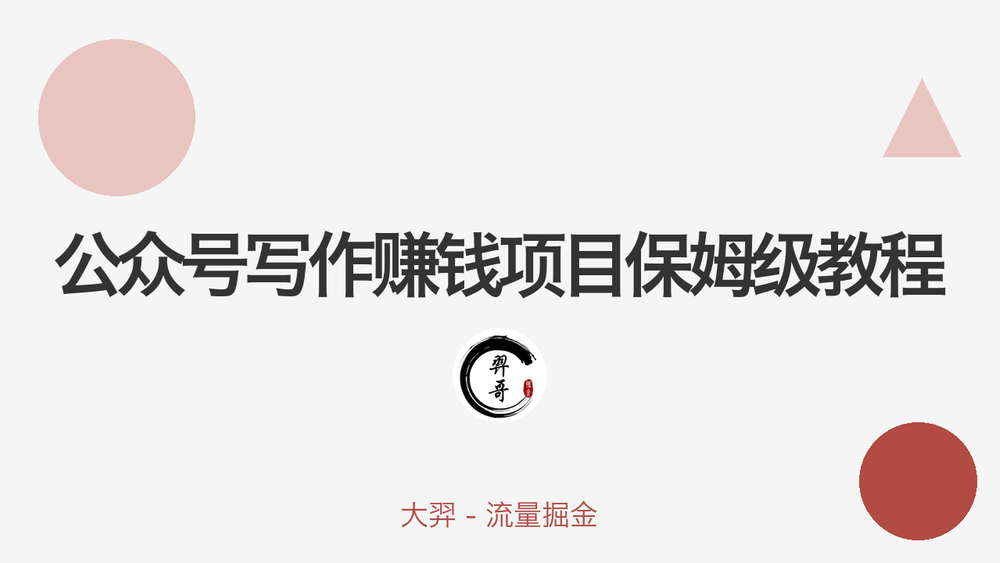 公众号写作赚钱项目保姆级教程 封面