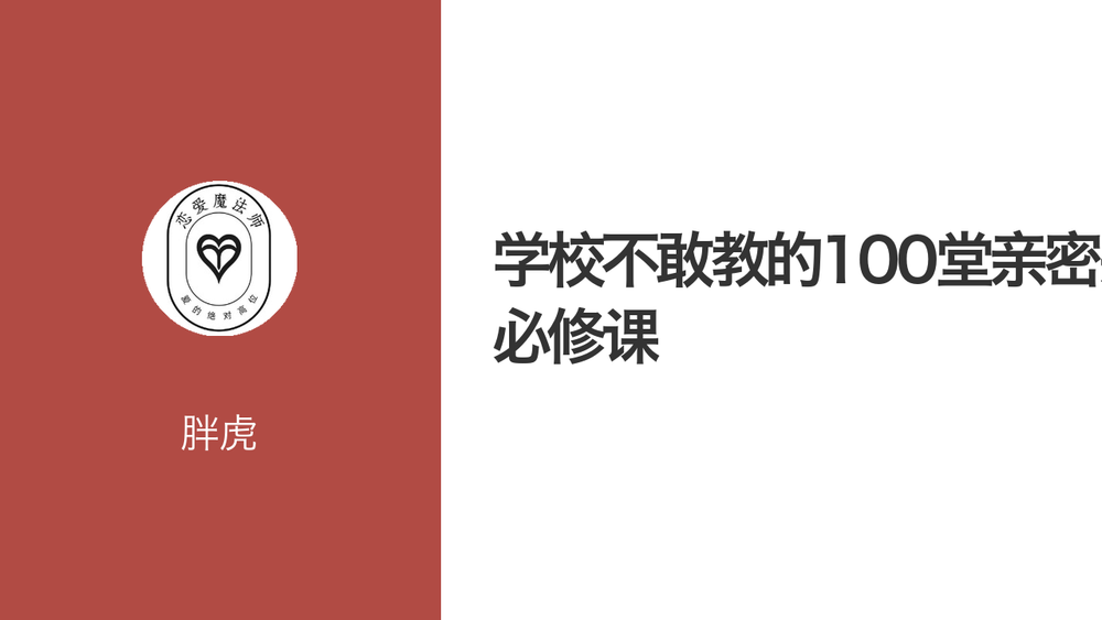 学校不敢教的100堂亲密关系必修课 封面
