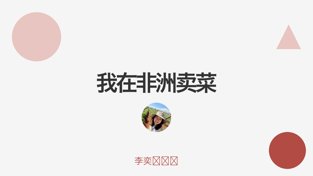 我在非洲卖菜 封面