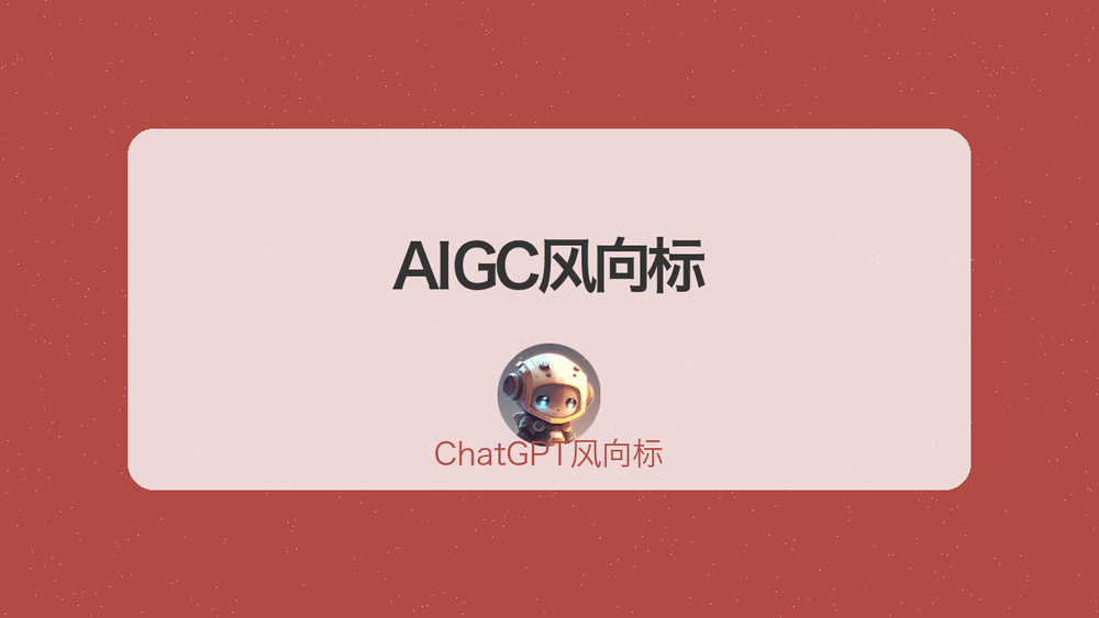 AIGC风向标 封面