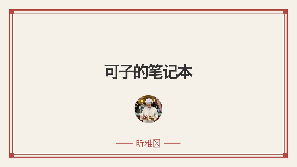 可子的笔记本 封面